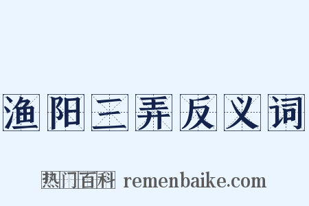 渔阳三弄反义词是什么意思的图片